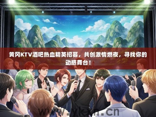 黄冈KTV酒吧热血精英招募，共创激情燃夜，寻找你的动感舞台！
